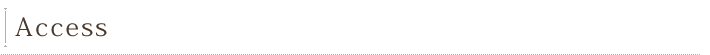 アクセス