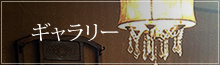 ギャラリー