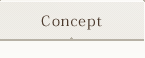 コンセプト