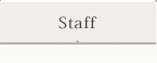 スタッフ