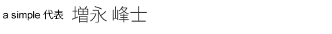 a simple 代表 増永 峰士
